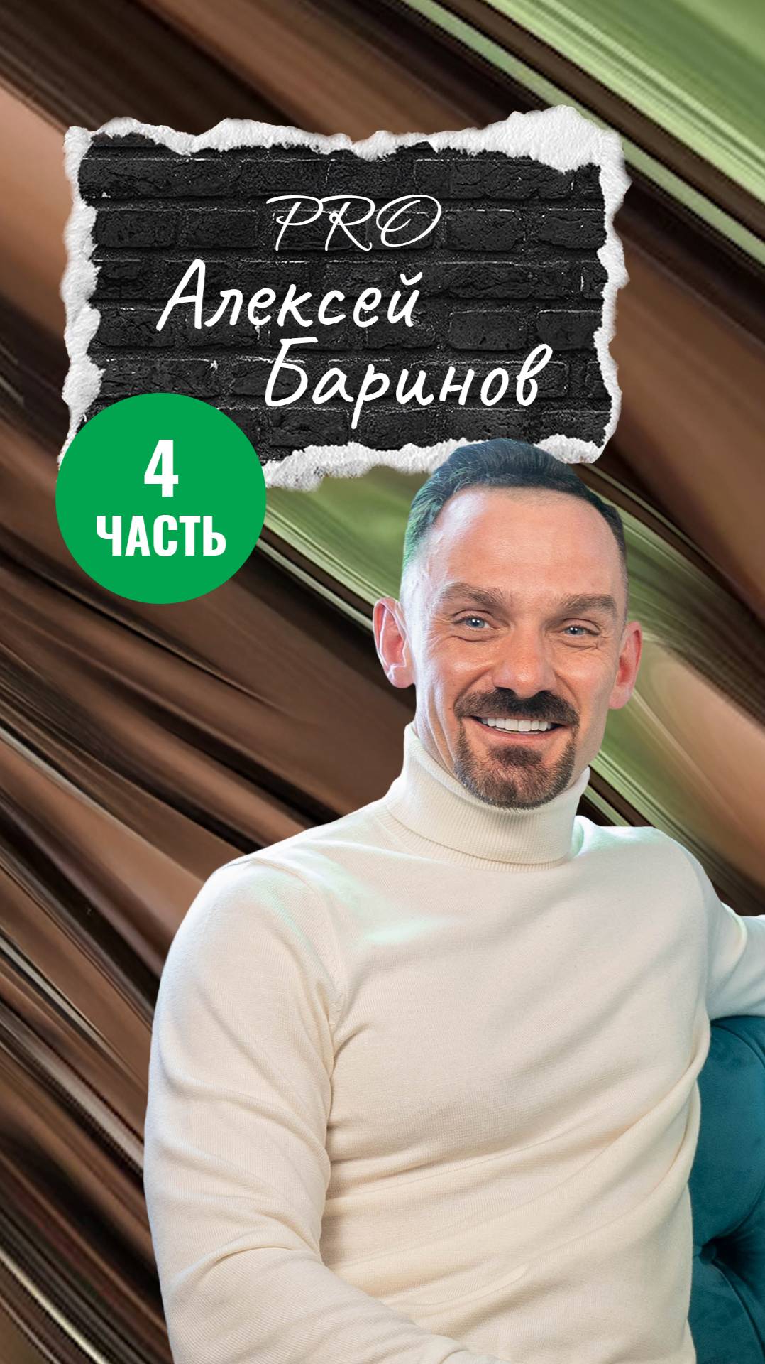 Поворотный момент в карьере: как Алексей Баринов смог оказался там, где мечтал! Часть 4