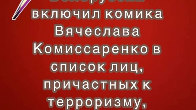 КГБ Белоруссии включил комика Вячеслава Комиссаренко в список лиц, причастных к терроризму