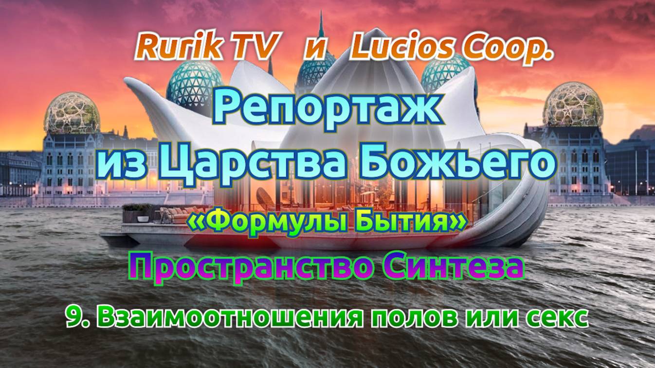 Репортаж из Царства Божьего (Пространство Синтеза) 9. Взаимоотношения полов или секс
