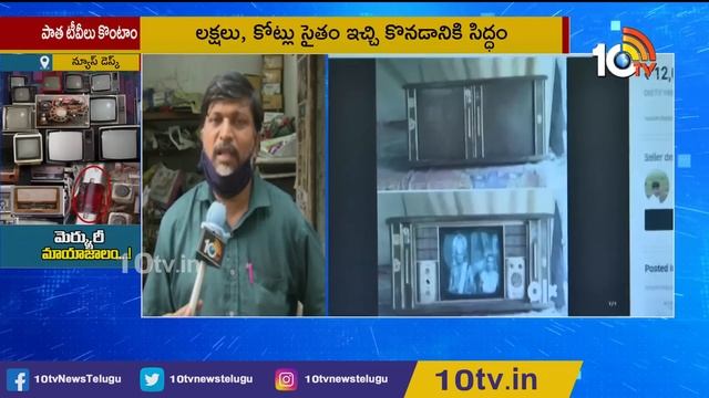 పాత టీవీ ఉంటే కోటీశ్వరులే | Special Story On Red Mercury scam | 10TV News