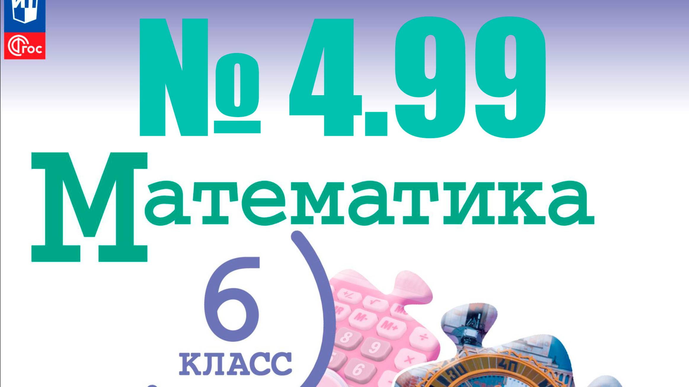 математика 6 класс номер 4.99