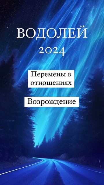 Весь прогноз ВОДОЛЕЙ 2024 смотри на моем канале, а ниже читай описание ⬇️