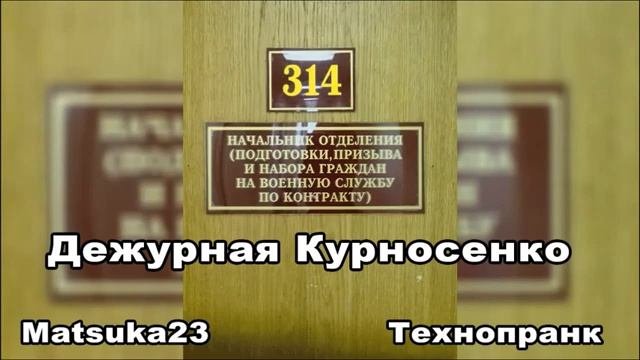 ДЕЖУРНАЯ КУРНОСЕНКО Matsuka23 314 Кабинет  15.05.2013