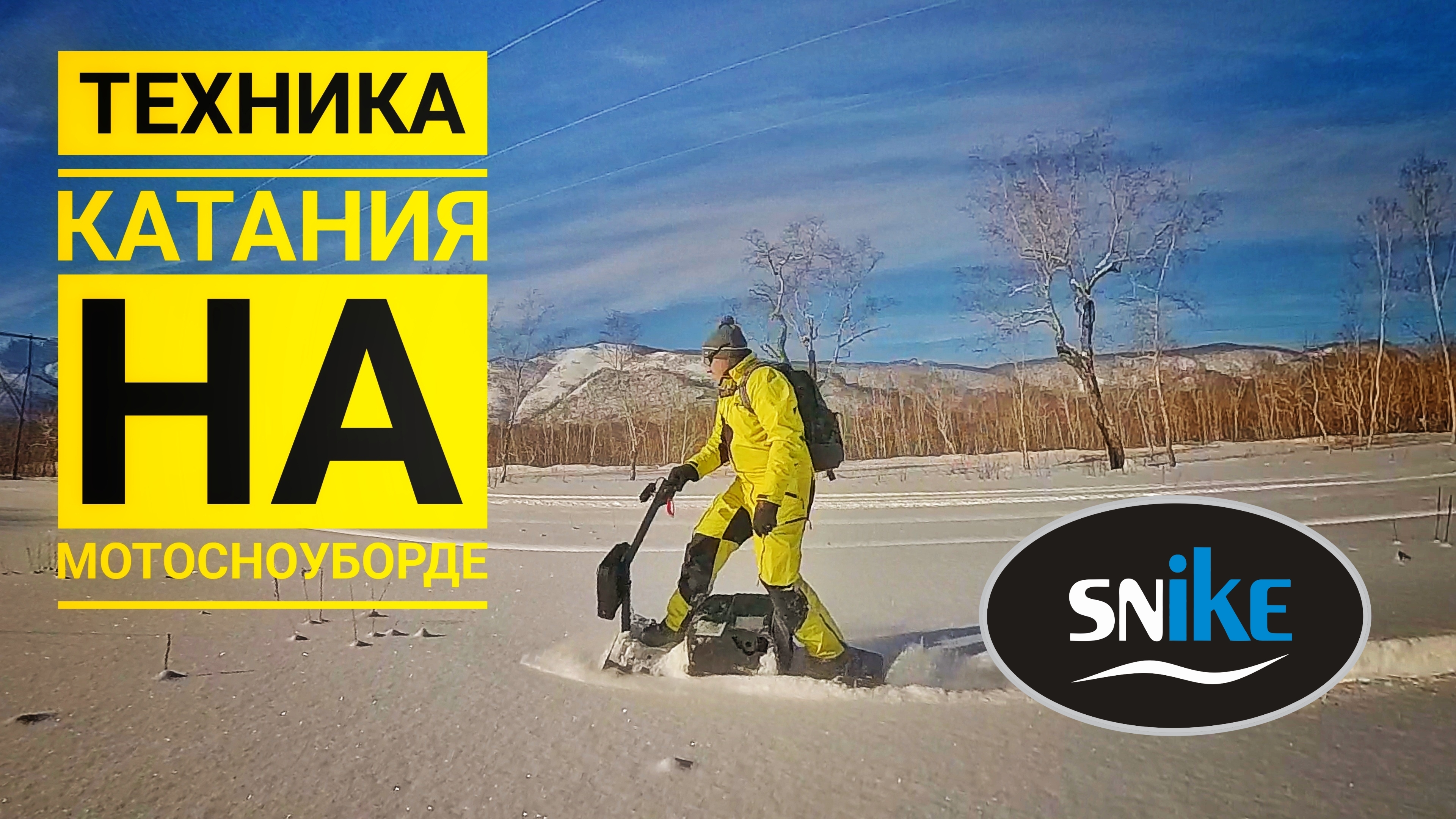 Техника катания на мотосноуборде. SNIKE. Камчатка.