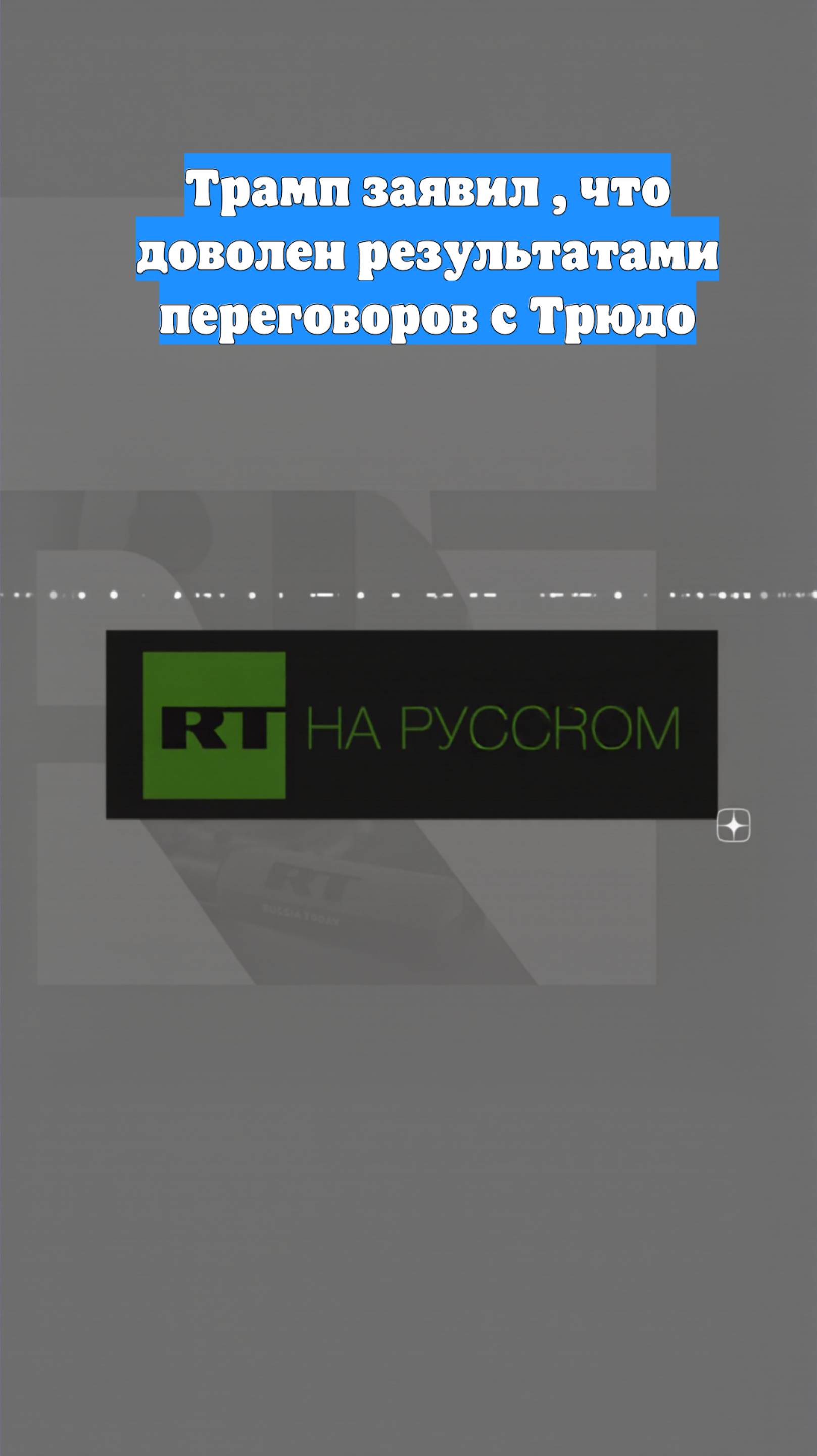 Трамп заявил , что доволен результатами переговоров с Трюдо