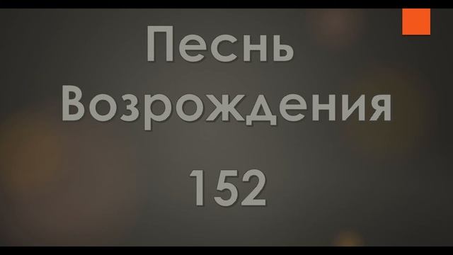 №152 О Господь, я торжествую | Песнь Возрождения