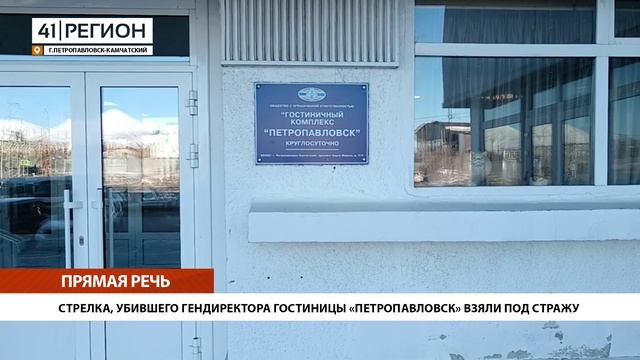 СТРЕЛКА, УБИВШЕГО ГЕНДИРЕКТОРА ГОСТИНИЦЫ «ПЕТРОПАВЛОВСК» ВЗЯЛИ ПОД СТРАЖУ • ПРЯМАЯ РЕЧЬ