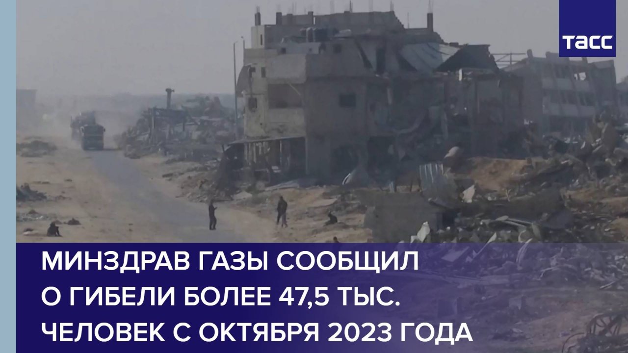 Минздрав Газы сообщил о гибели более 47,5 тыс. человек с октября 2023 года