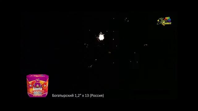 Батарея салютов  'Богатырский' 1,2'х 13