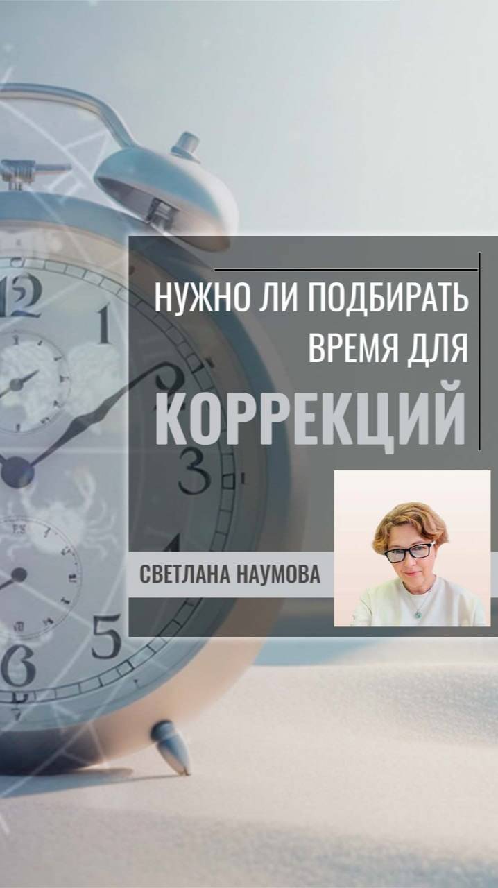 Нужно ли подбирать время для Васту коррекций?