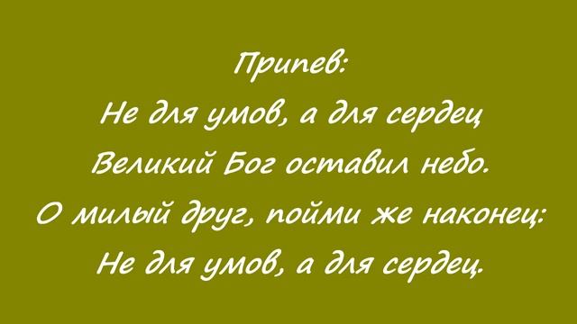 Не для умов, а для сердец