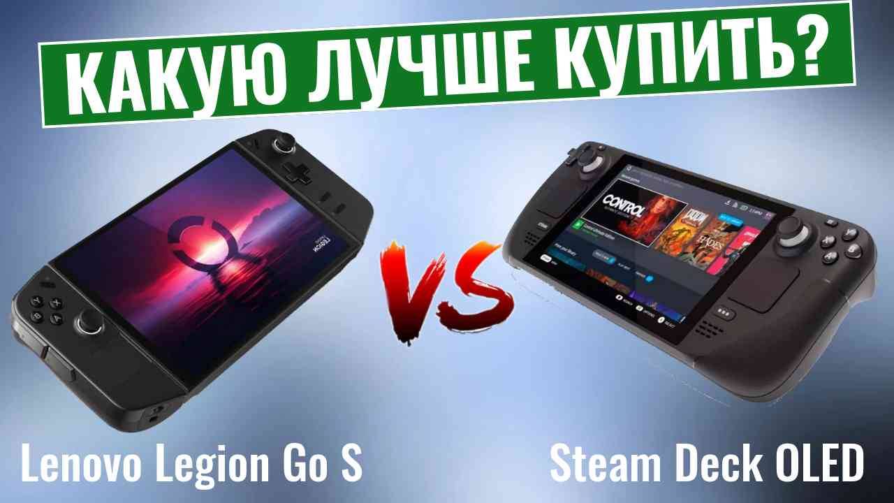 Lenovo Legion Go S vs Steam Deck OLED \ Какую игровую приставку лучше купить?