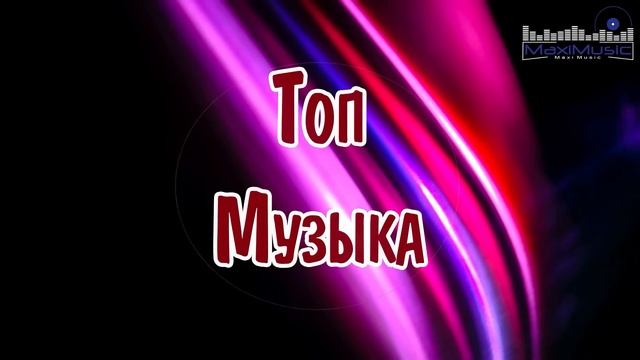 ТОП МУЗЫКА 2024 НОВИНКИ #33 ▶ Песни 2024 Русские 🎶 Популярные Хиты 2024 🔳 Топ Шазам 2024
