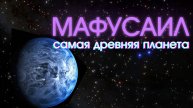 Мафусаил. Самая древняя планета