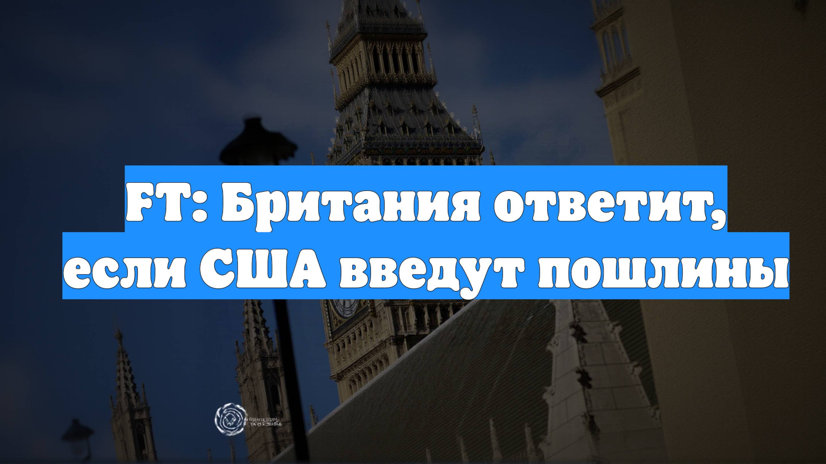 FT: Британия ответит, если США введут пошлины