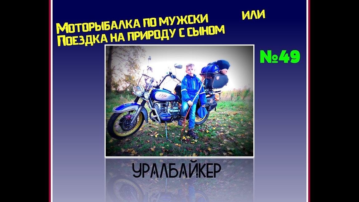 Моторыбалка по мужски или поездка на природу с сыном