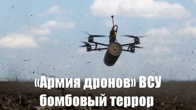«Армия дронов» ВСУ продолжает бомбовый террор без разбору