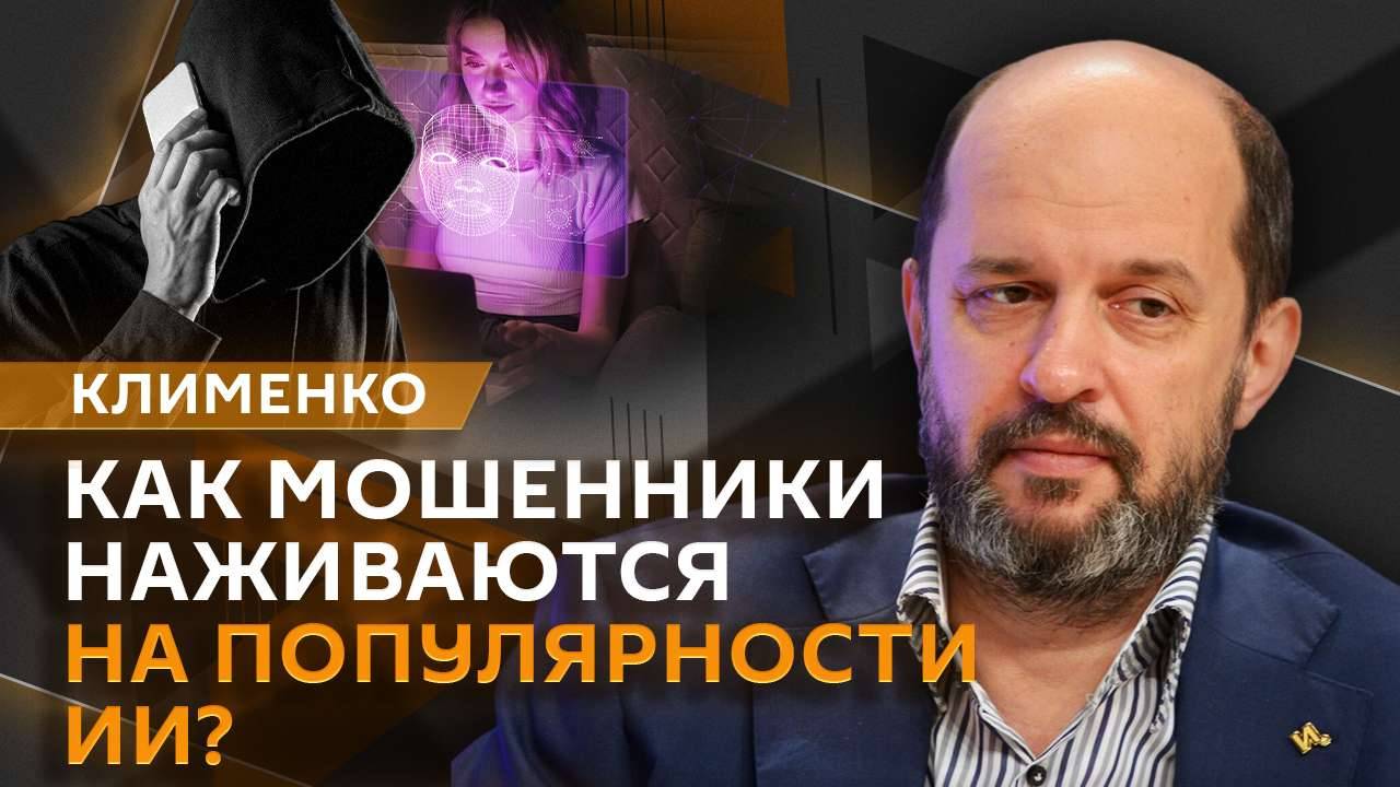 Герман Клименко. Обвал крипторынка и мошенничество вокруг DeepSeek