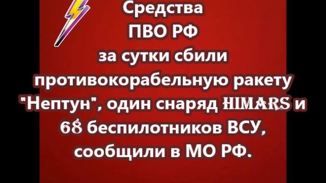 Средства ПВО РФ за сутки сбили противокорабельную ракету Нептуn, один снаряд HIMARS и 68 беспилотник