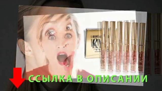 Супер помады от Kylie Jenner Birthday Edition Купить