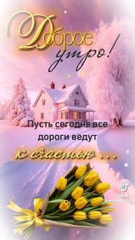 С добрым утром