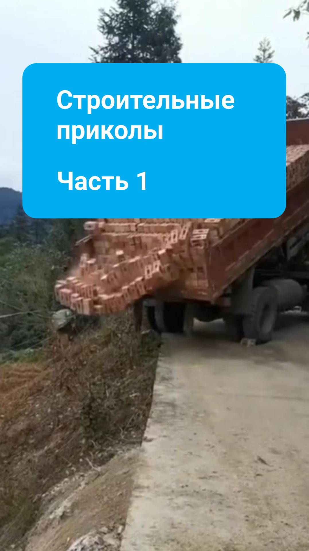 Строительные приколы. Часть 1