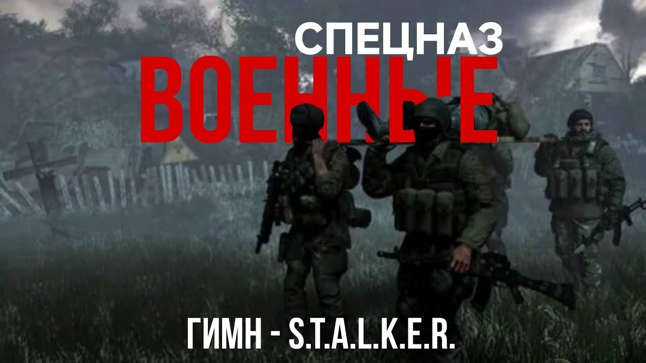 ГИМН ВОЕННЫХ (СПЕЦНАЗ) -  S.T.A.L.K.E.R.