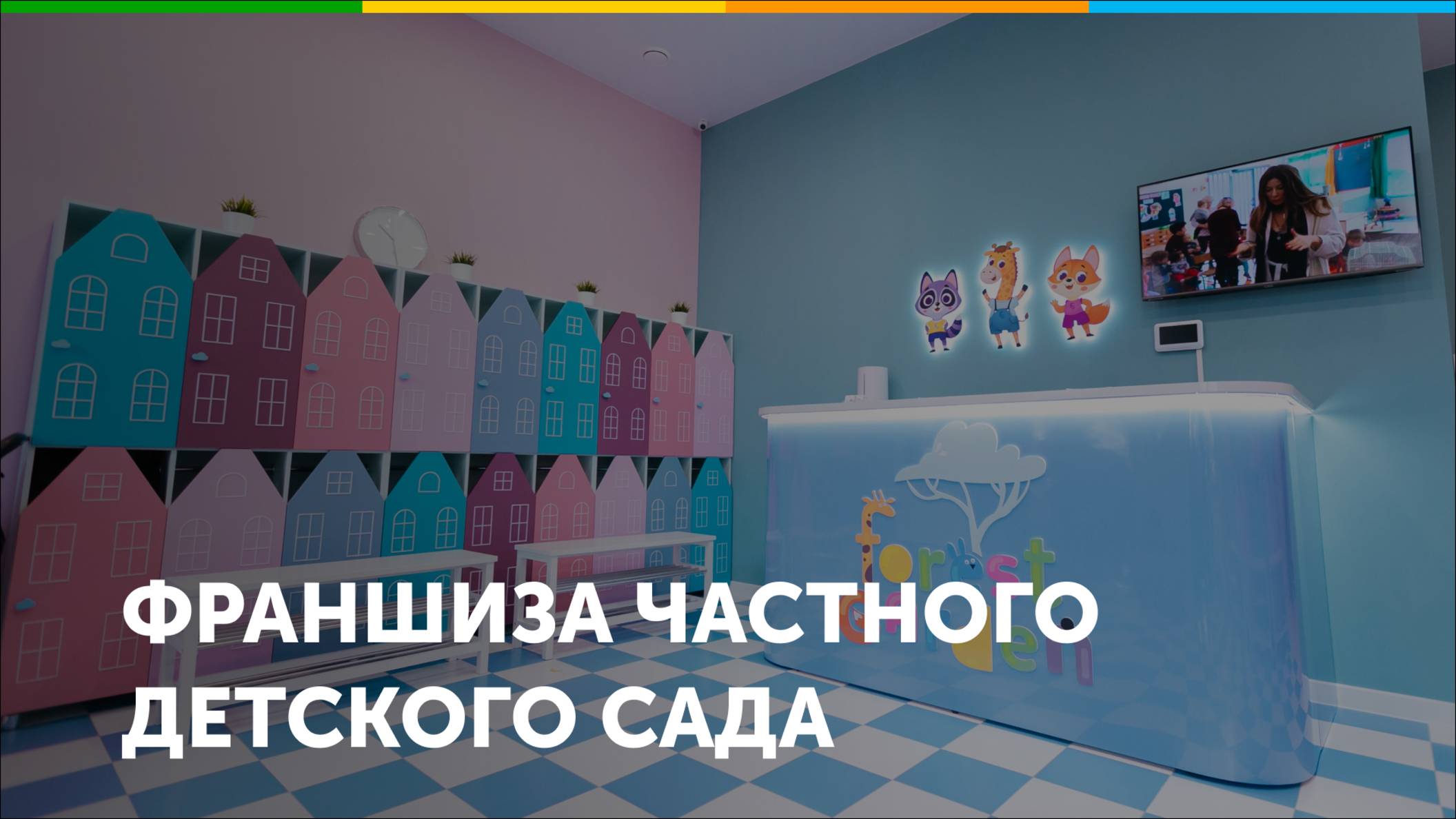 Франшиза частного детского сада Forest  Garden