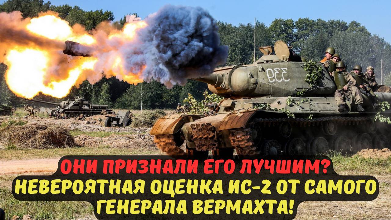 ОНИ ПРИЗНАЛИ ЕГО ЛУЧШИМ? НЕВЕРОЯТНАЯ ОЦЕНКА ИС-2 ОТ САМОГО ГЕНЕРАЛА ВЕРМАХТА!