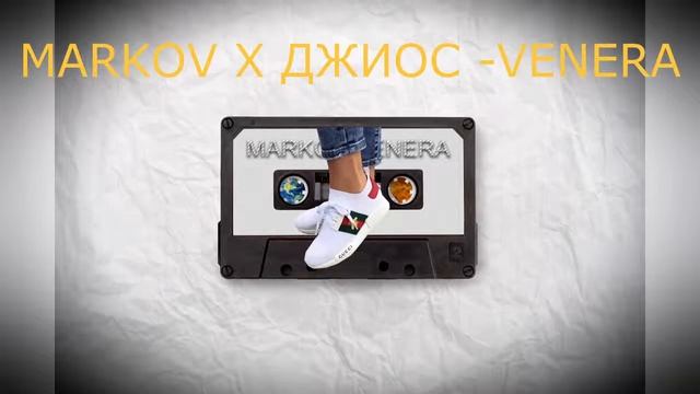 MARKOV & Джиос - Venera | Audio