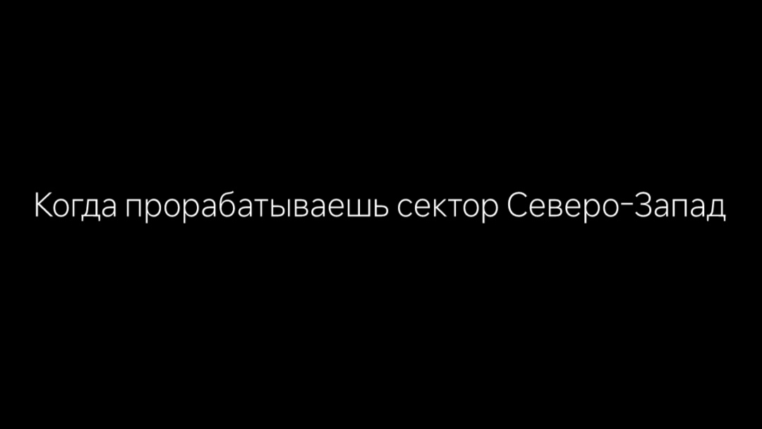 Когда прорабатываешь сектор Северо-Запад