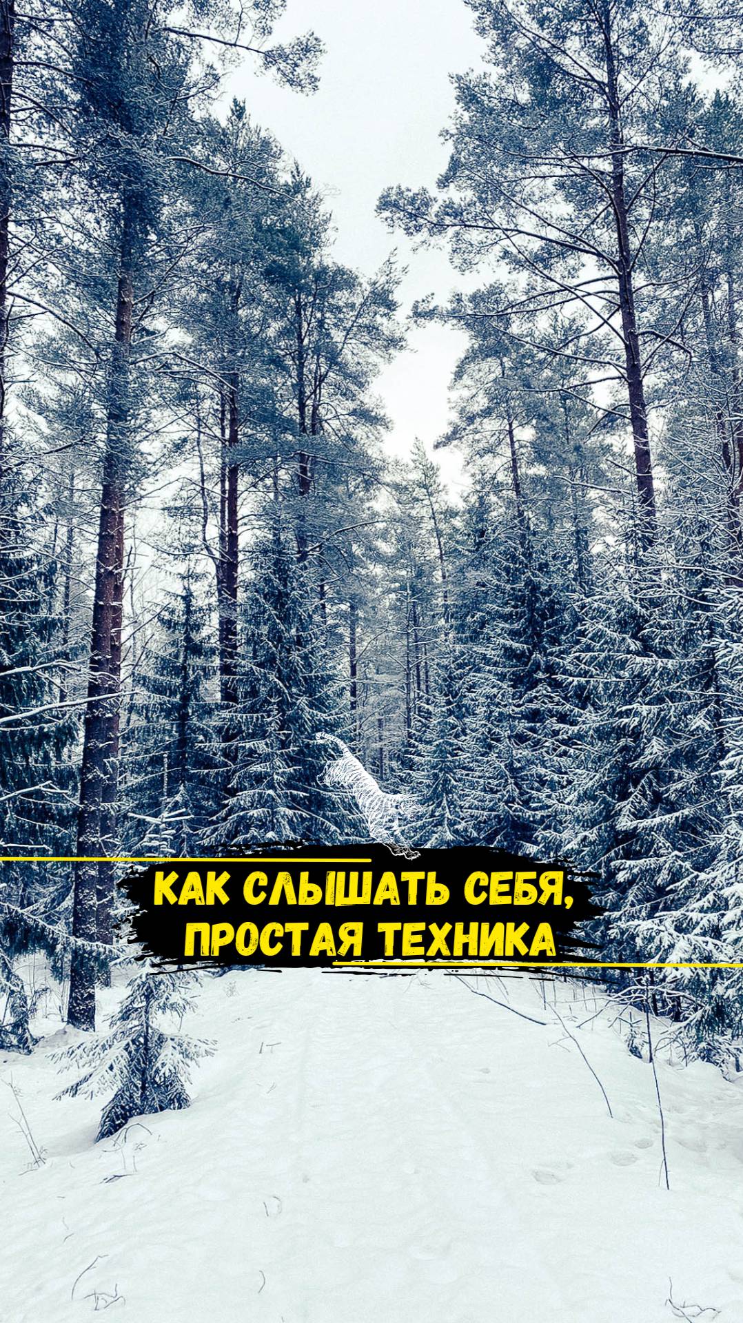 Как слышать себя, простая техника