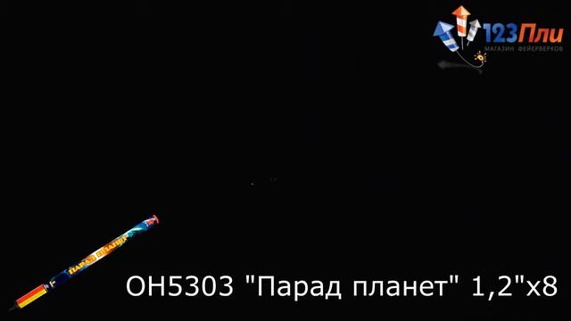 ОН5303 Парад планет