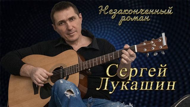 Сергей Лукашин "Незаконченный роман!"