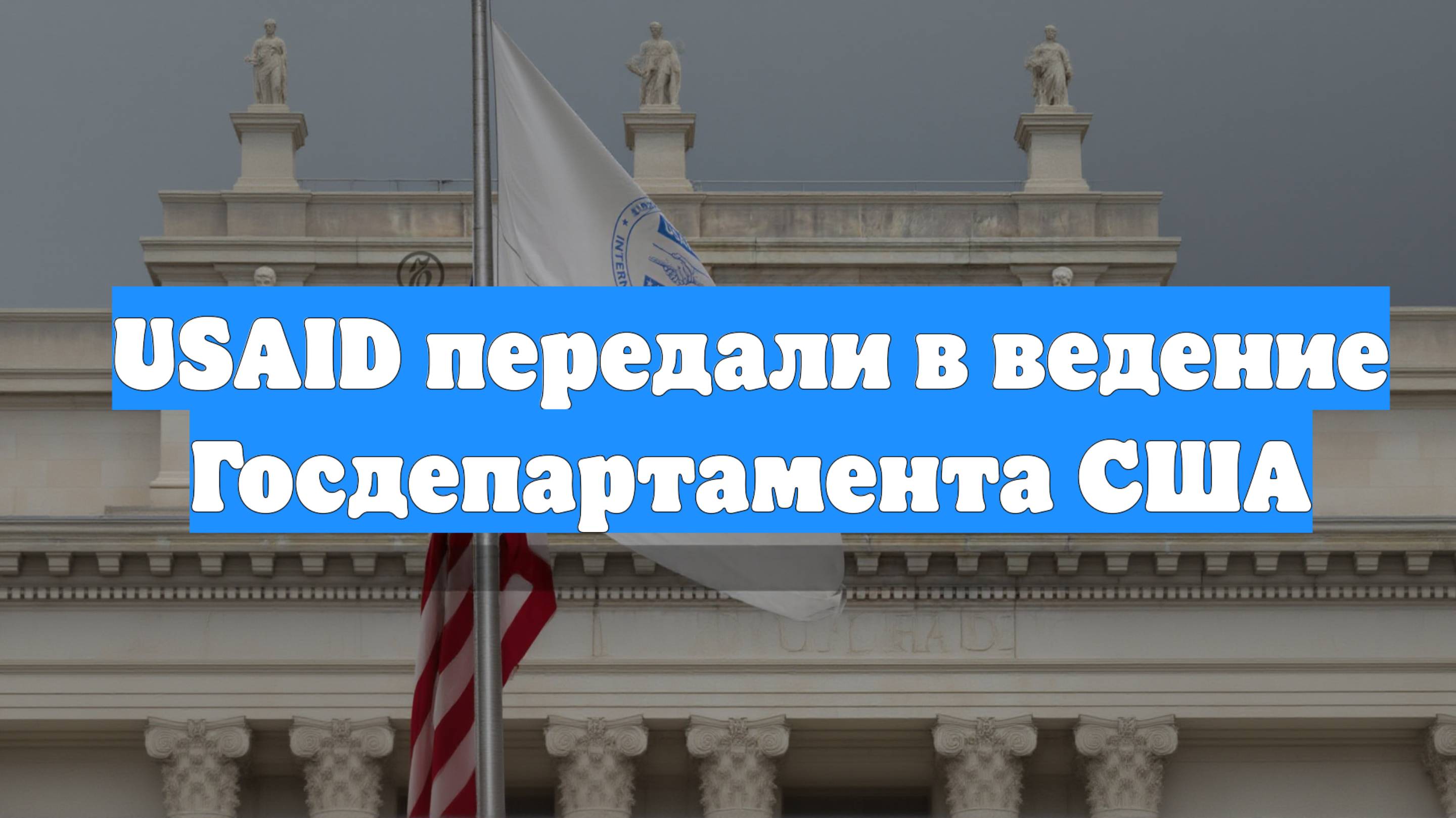 USAID передали в ведение Госдепартамента США