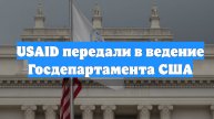 USAID передали в ведение Госдепартамента США