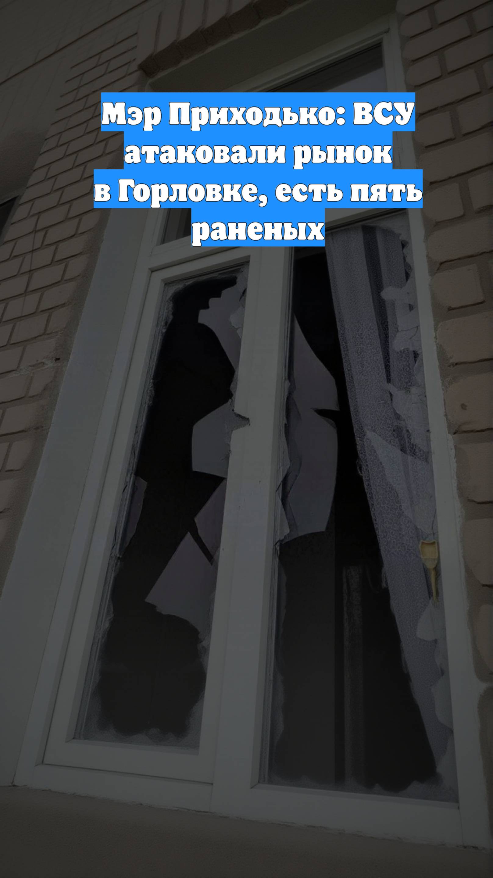 Мэр Приходько: ВСУ атаковали рынок в Горловке, есть пять раненых
