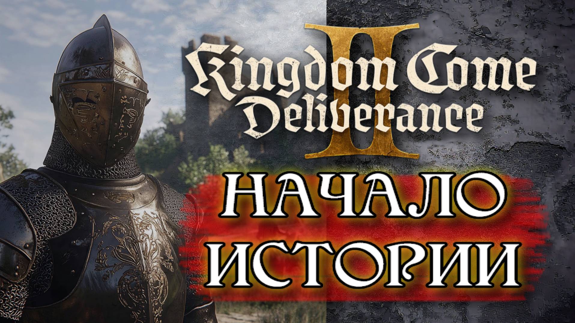 Kingdom Come Deliverance 2: Полное Прохождение Сюжета на Стриме! Первые Впечатления! 01