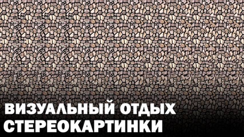 Визуальный отдых – Стереокартинки для снятия стресса