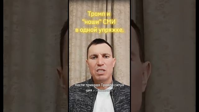 Трамп и "наши" СМИ в одной упряжке.
#наВашингтон,#суверенитет,#РВСН,#победа80,#НОД,#Россия,#отдых,