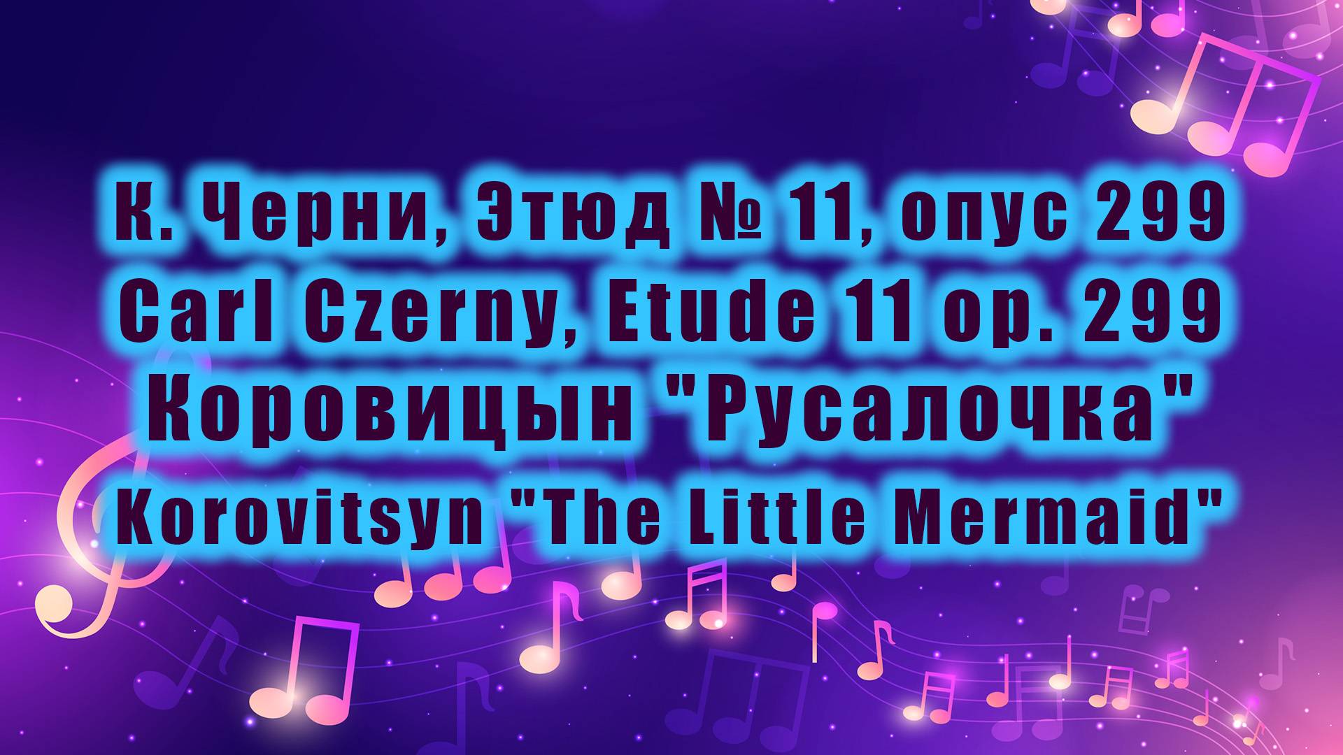 К. Черни, Этюд № 11, опус 299 / Carl Czerny, Etude 11 op. 299, Коровицын "Русалочка" / Korovitsyn