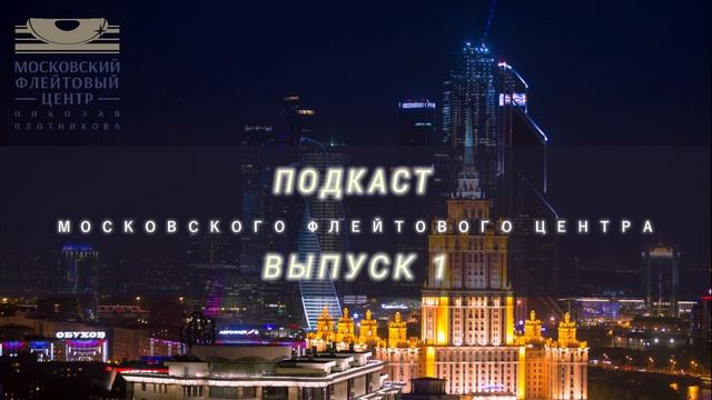 Подкаст  Московского Флейтового Центра (выпуск 1). О Центре