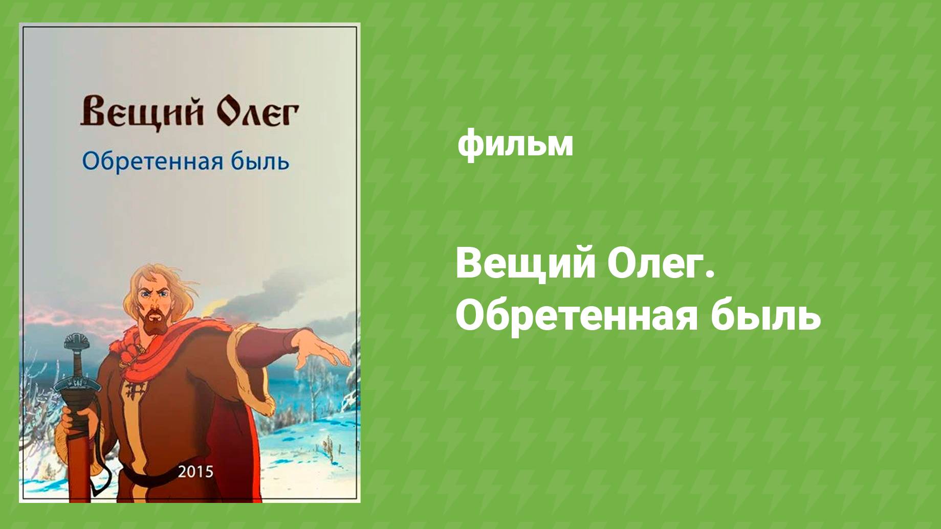 Вещий Олег. Обретённая быль (документальный фильм, 2015)