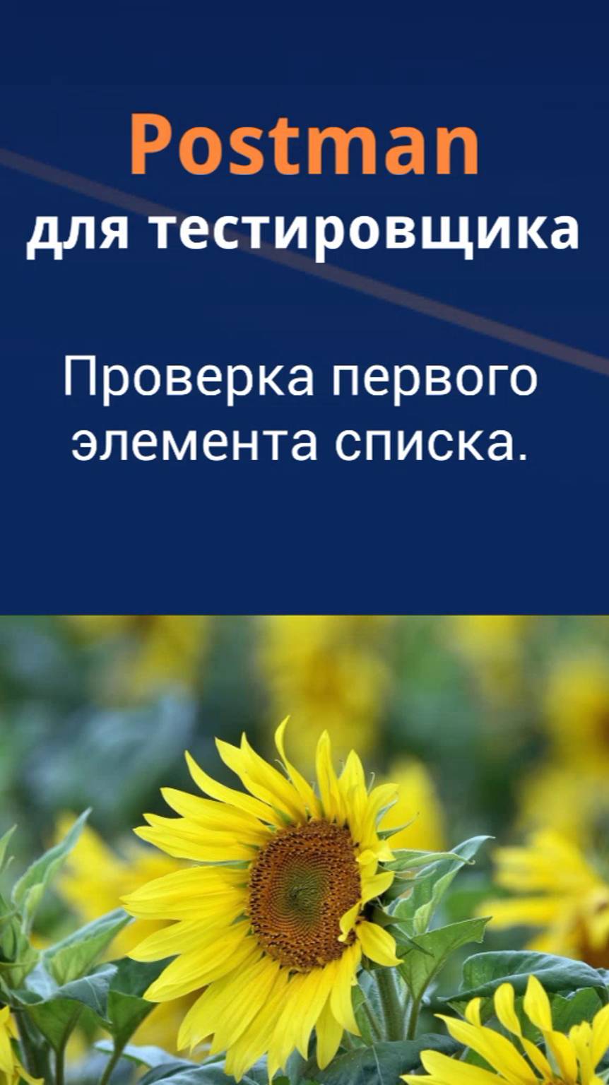 Postman для QA. Проверка первого элемента списка в ответе.