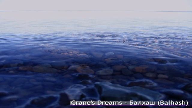 Crane's Dreams - Балхаш (Balhash)