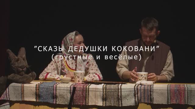 "Сказы дедушки Коковани" Уральский народный хор