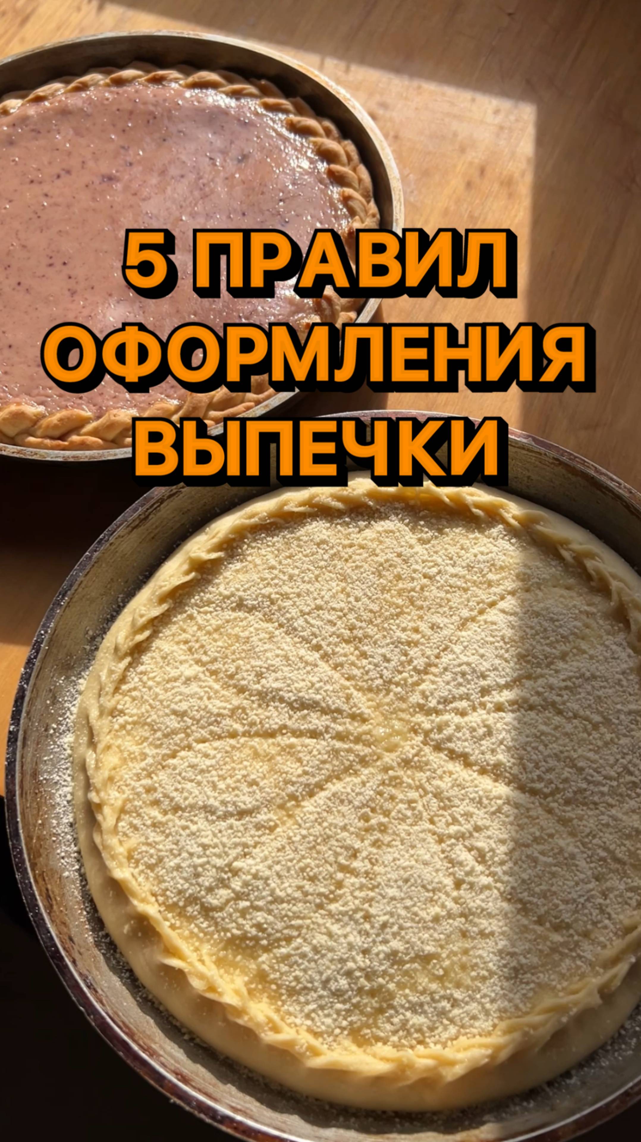 5 правил оформления пирогов, которые сделают вашу выпечку идеальной 🥧