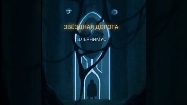 Элернимус - Комета