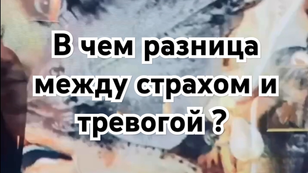 Страх и тревога – в чём разница? Разбираемся!!!