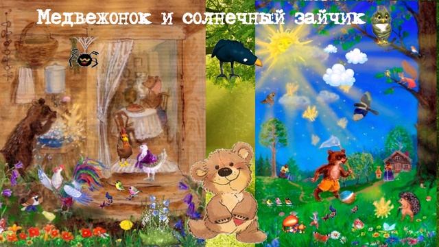 Медвежонок и солнечный зайчик  СКАЗКА ДЛЯ ВСЕХ